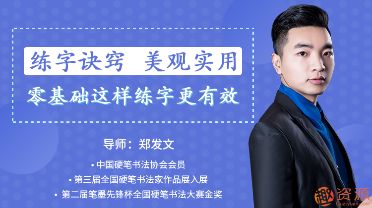 郑发文：教你零基础写出一手漂亮好字_趣资料