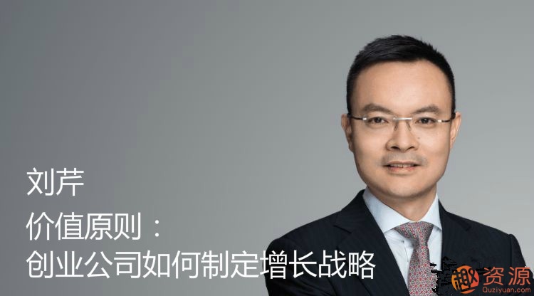 价值原则：创业公司如何制定增长战略_资源网站