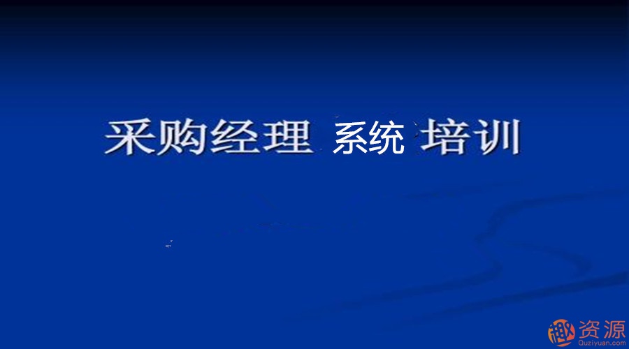 采购经理系统班_教程分享