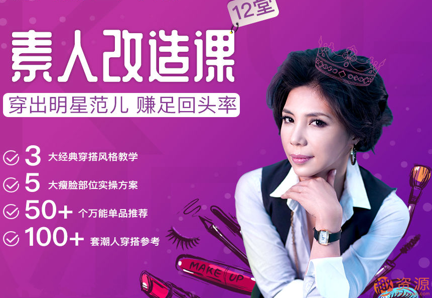 素人改造课，穿出明星范儿_资源网站