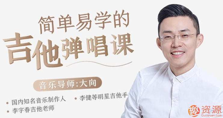 吉他速成课，简单易学吉他速成课