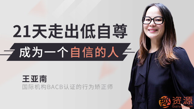 21天全面提升自信自尊，成为一个自信的人_资源网站