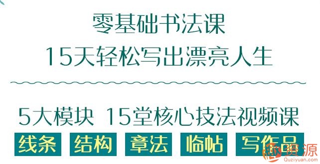 零基础15天学好的书法课_资源网站