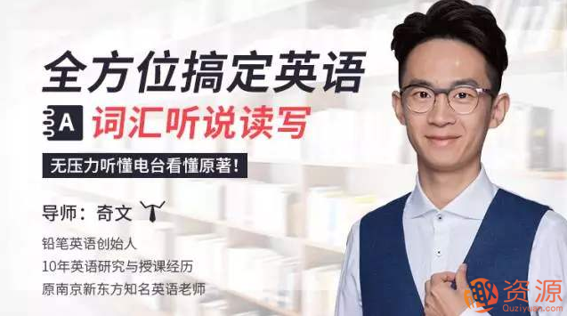 全方位搞定英语词汇听说读写，无压力听懂电台看懂原著完结_教程分享