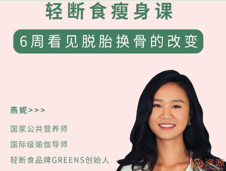 轻断食-一招让你瘦下来的懒人瘦身课