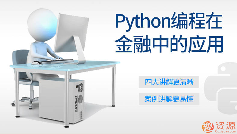 Python编程在金融中的应用_资源网站