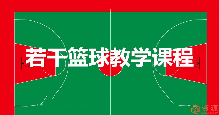 若干篮球教学课程_趣资料