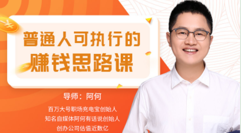 普通人可执行的赚钱思路课_教程分享