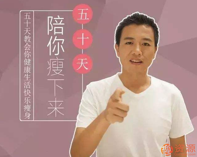 减肥达人张长青教你50天快速瘦下来