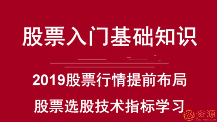 最新股票初级课_教程分享