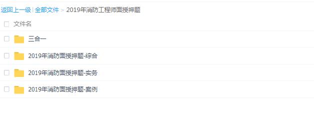 2019消防工程师+三科全+持续更新至考试_资源网站