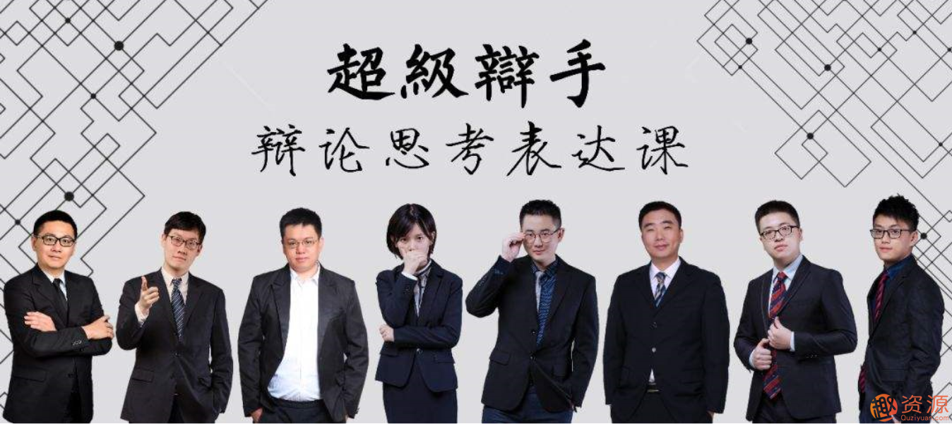 华语辩论冠军的思辩表达课_资源网站