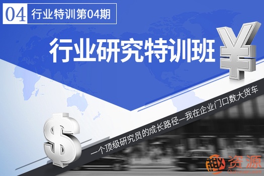 华尔街学堂 行业研究特训班第4期