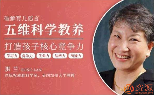 洪兰35讲 破除育儿谣言_趣资料