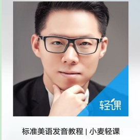 标准美语发音教程 | 小麦轻课_趣资料