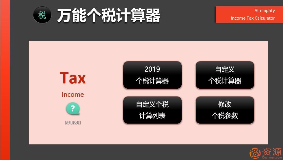 2019年个税计算器—非常强大的EXCEL版_资源网站
