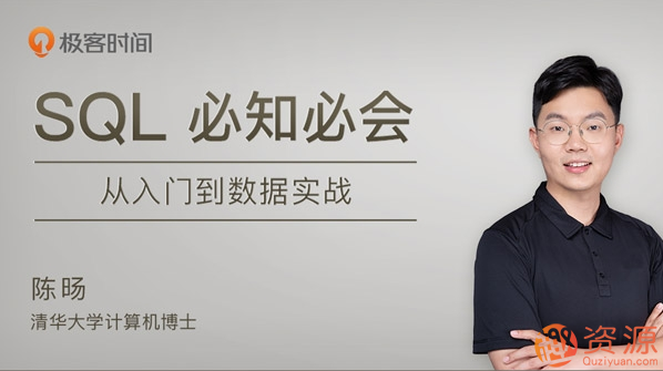 SQL必知必会 极客学院_趣资料