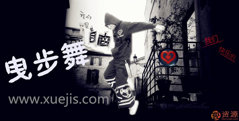 （曳步舞）鬼步舞教程大全_资源网站