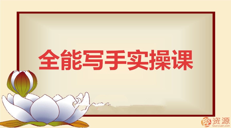 猫姐月赚10万的全能写手实操课_教程分享