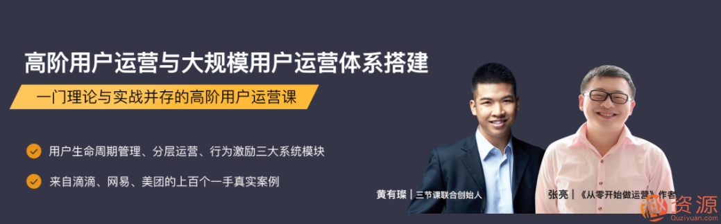 三节课高阶用户运营与大规模用户运营体系搭建_资源网站