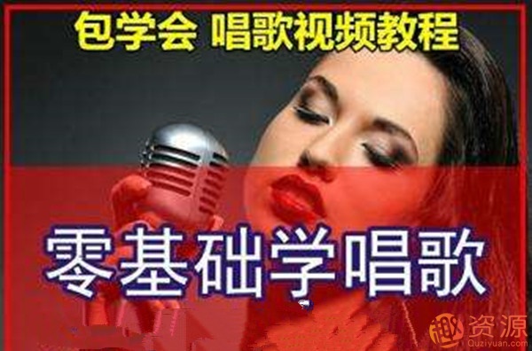 零基础入门学唱歌_资源网站