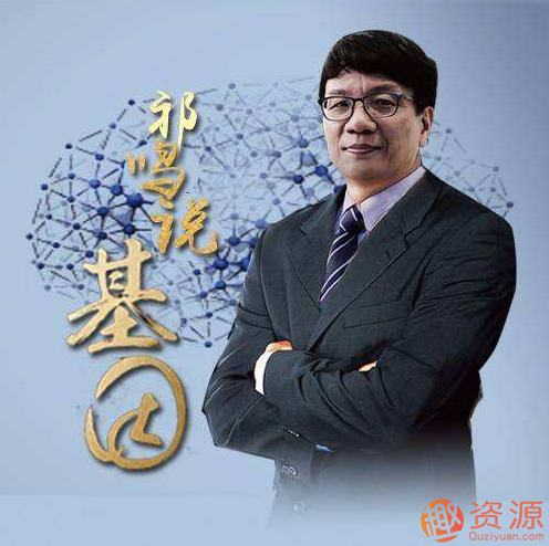 祁鸣跟你一起揭秘基因:如何活到150岁