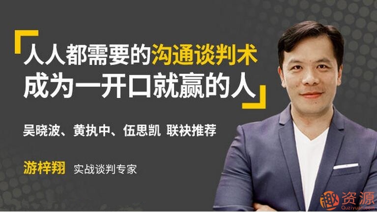 壹心理学院 人人都需要的沟通谈判术，成为一开口就赢的人_趣资料