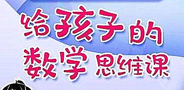 北大学霸给孩子的数学思维课