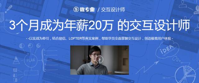 微专业 交互设计师：3个月成为年薪20万的交互设计师