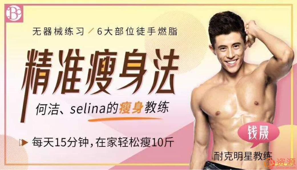 精准瘦身跟练课:无器械徒手燃脂 每天15分钟在家轻松瘦_趣资料