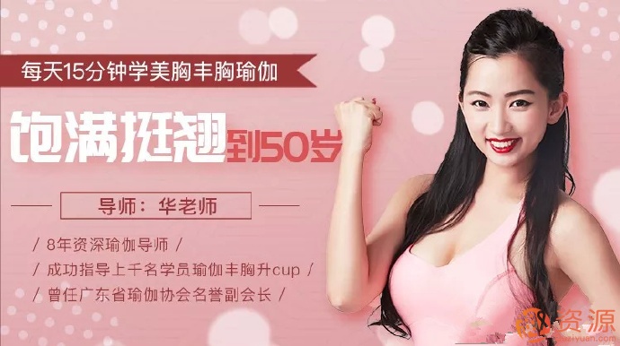 每天15分钟学习美胸丰胸瑜伽 饱满坚挺到50岁_教程分享