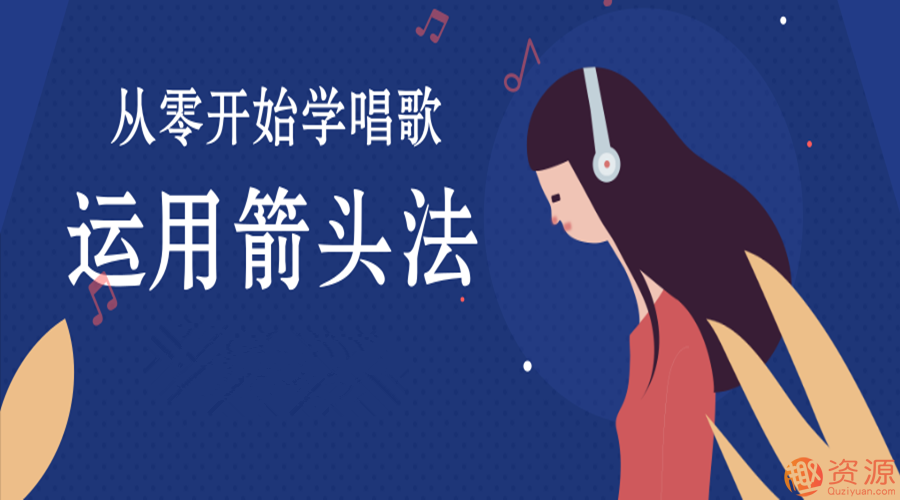 学唱歌？运用箭头法，从零开始学唱歌