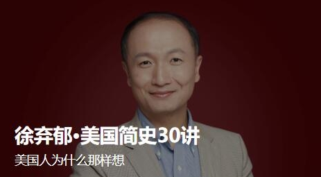 趣资料资源分享_徐弃郁·美国简史30讲
