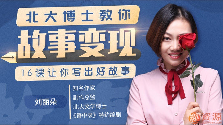 北大博士教你故事变现_趣资料