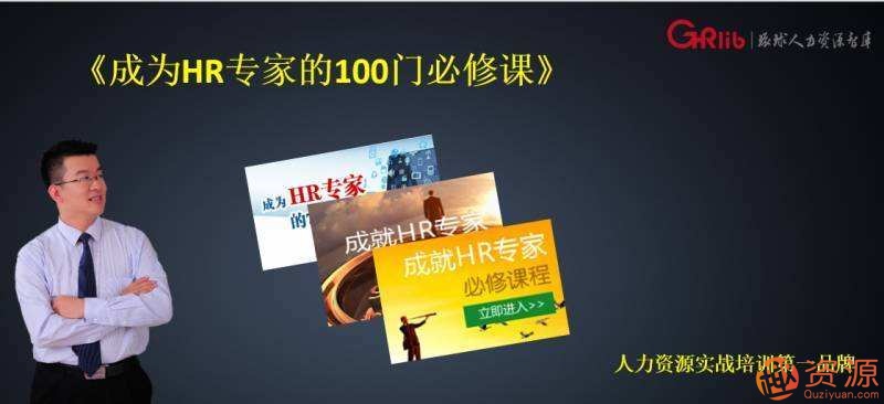 成为HR专家的100门必修课_资源网站