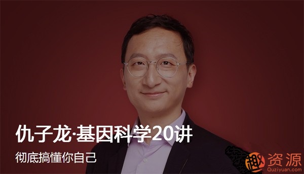 大师课杰尔仇子龙基因科学_趣资料