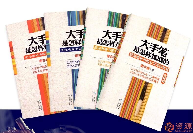 谢亦森谈秘书工作全套系列书籍_教程分享