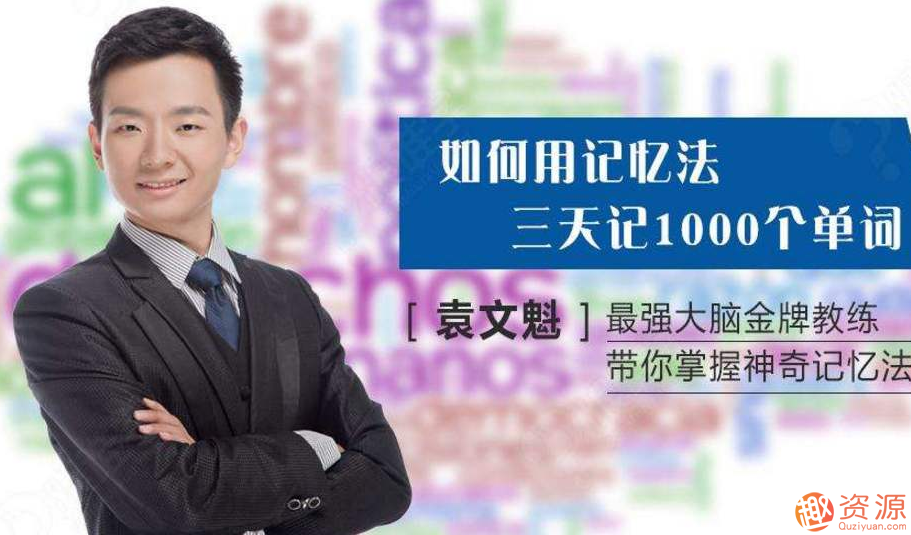 袁文魁记忆课程_资源网站