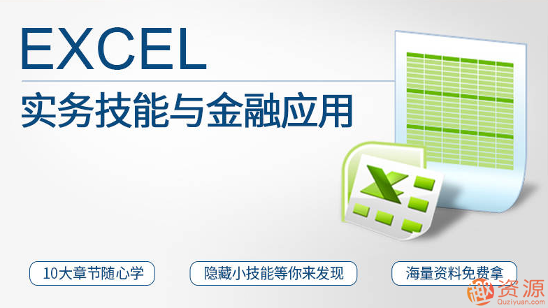 Excel实务技能与金融应用_趣资料