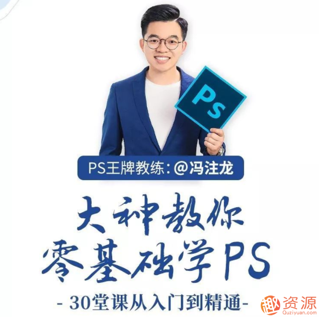冯注龙教你零基础学PS