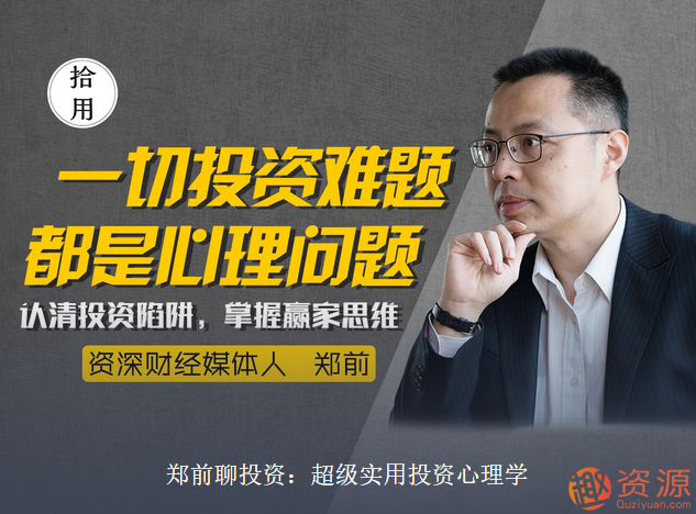 郑前聊投资：超级实用投资心理学