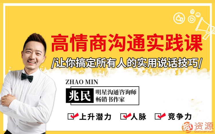 搞定所有人的实用说话技巧，学习高情商沟通课