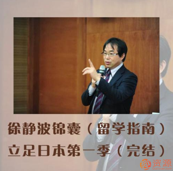 徐静波锦囊第一季：立足日本_教程分享