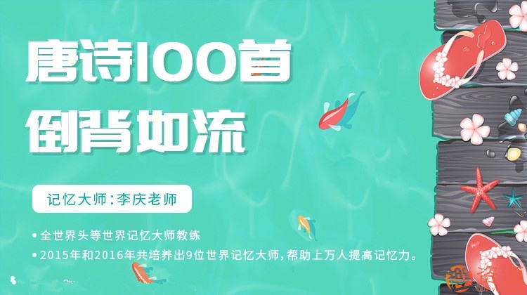 唐诗一百首倒背如流