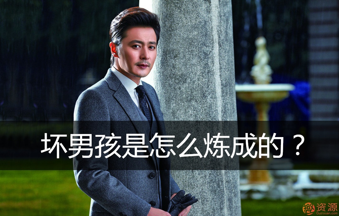 坏男孩学院《搭讪与约会》课程_趣资料