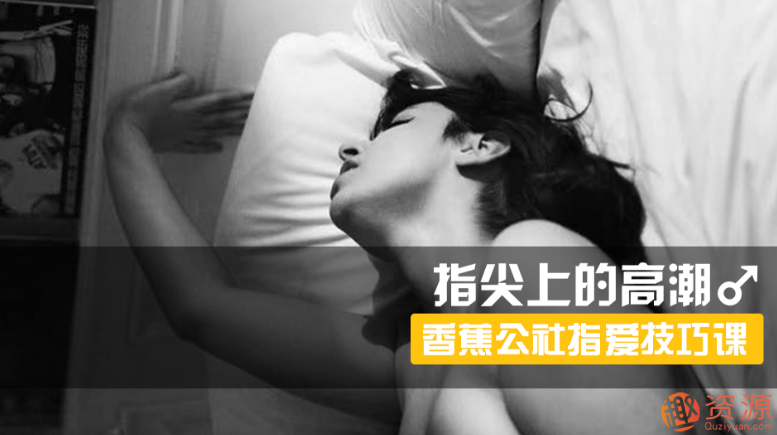 指尖上的高潮，香蕉公社男对女指爱视频课_资源网站