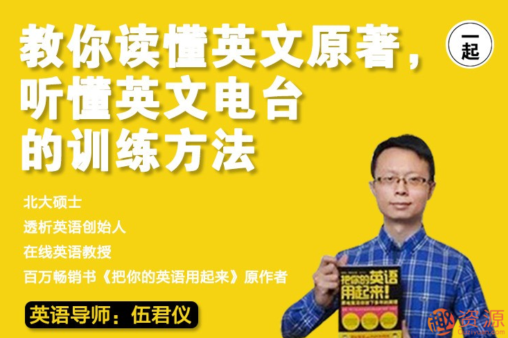 21天英语特训营，伍君仪英语特训营