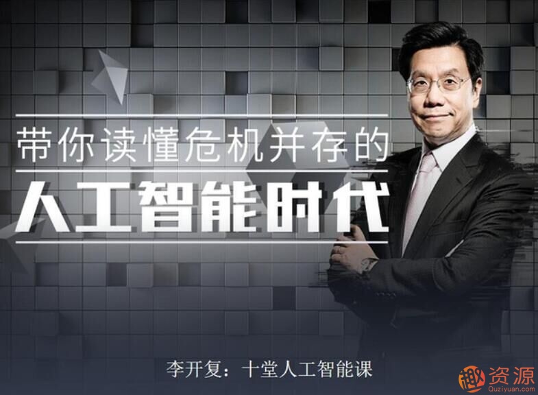 李开复：十堂人工智能课