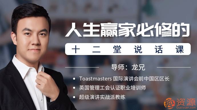 人生赢家必修的12堂说话课