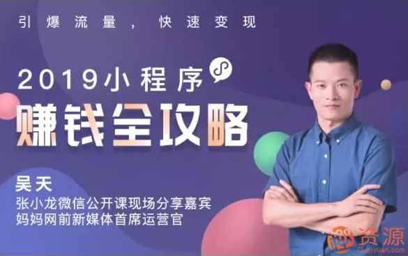 2019小程序赚钱全攻略：零基础搭建、引爆、变现你的小程序_资源网站